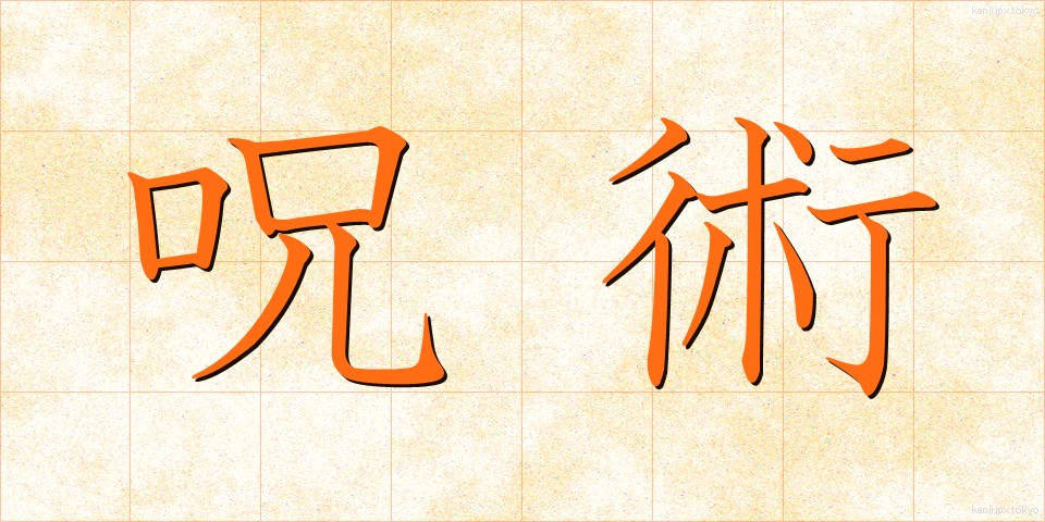 呪術 (じゅじゅつ)