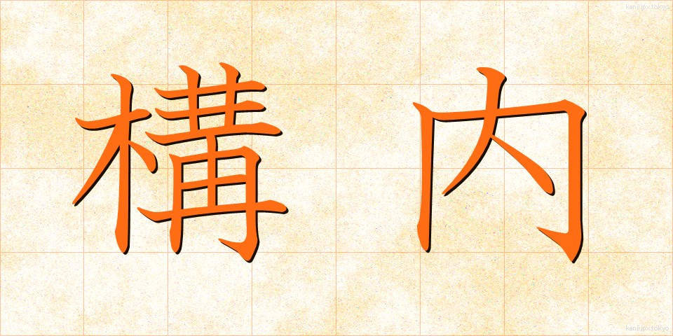構内 (こうない)