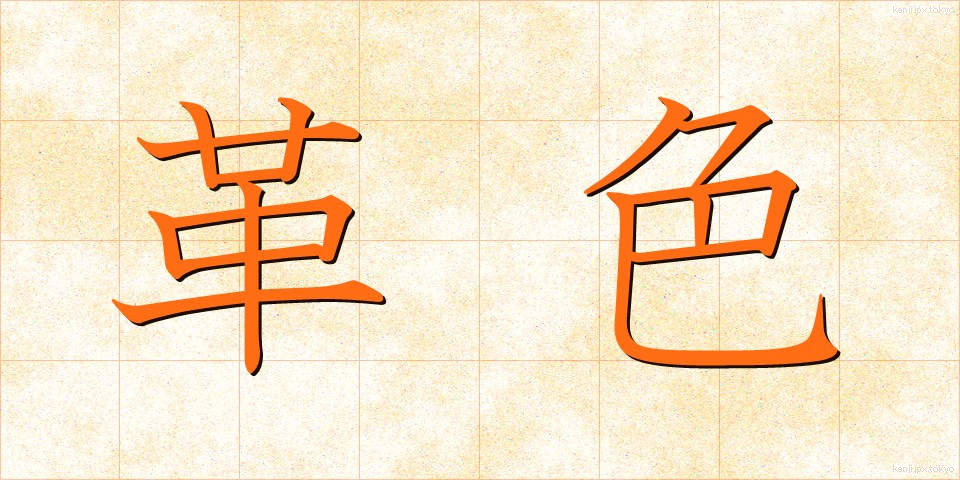革色 (かわいろ)