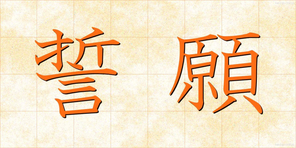 誓願 (せいがん)
