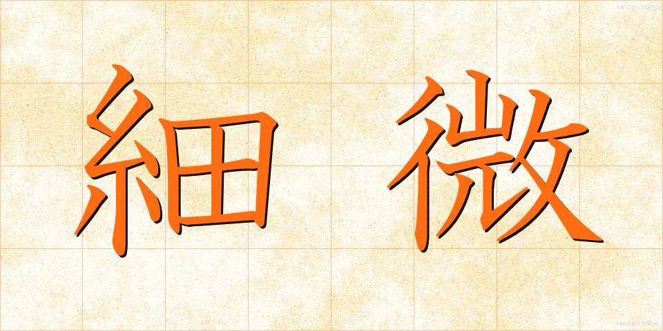 細微 (さいび)
