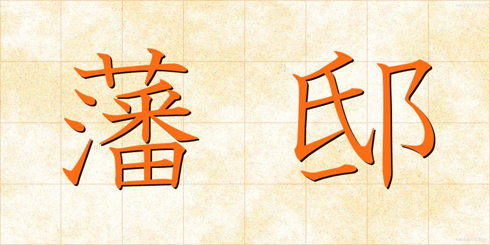 藩邸 (はんてい)