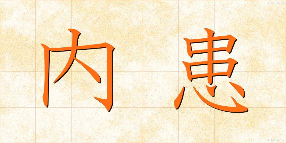 内患 (ないかん)