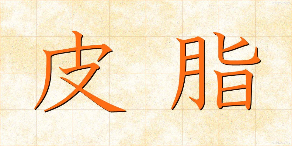 皮脂 (ひし)