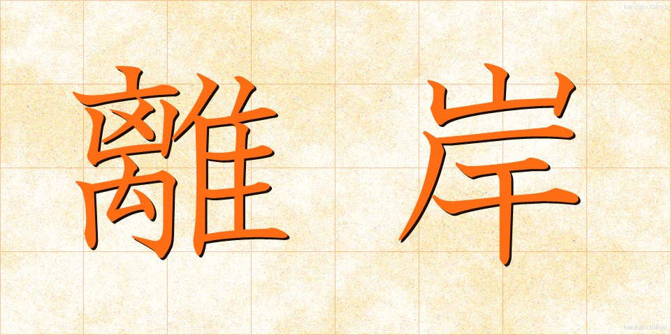 離岸 (りがん)