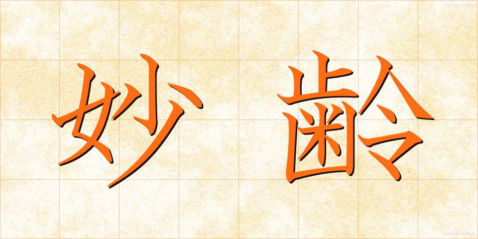 妙齢 (みょうれい)