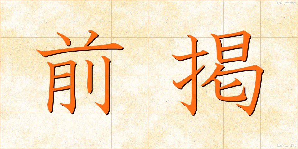 前掲 (ぜんけい)