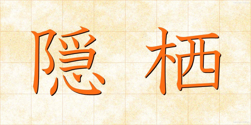 隠栖 (いんせい)