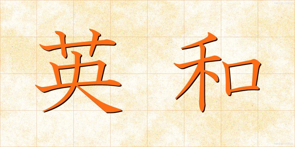 英和 (えいわ)