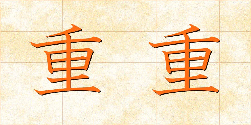 重重 (じゅうじゅう)