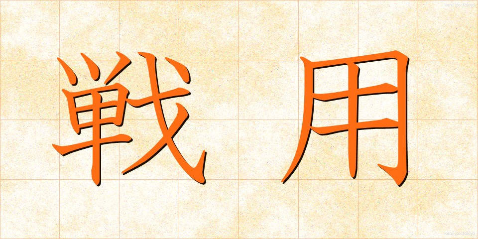 戦用 (せんよう)