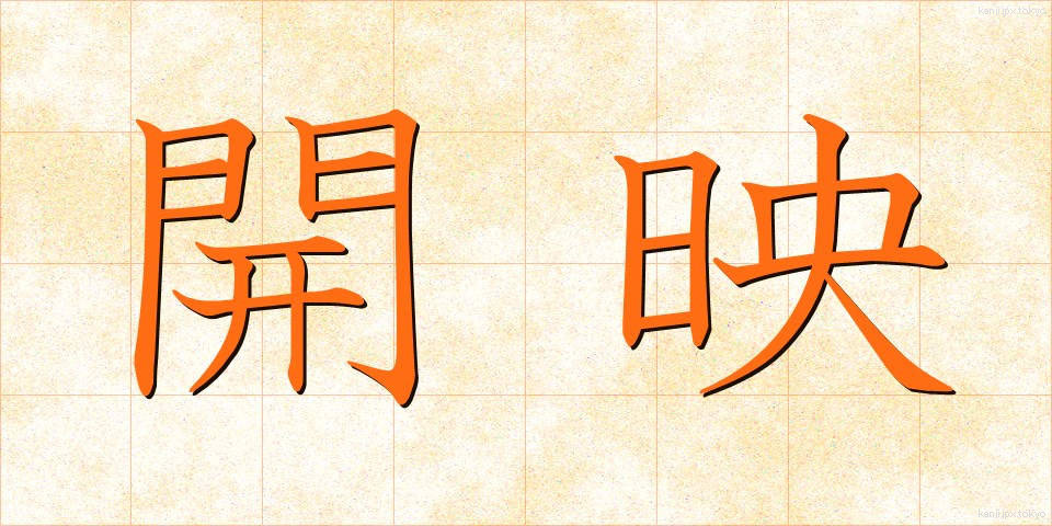 開映 (かいえい)