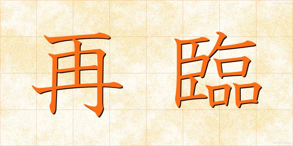 再臨 (さいりん)