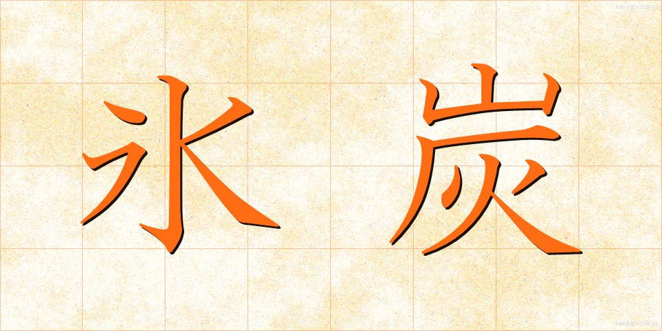 氷炭 (ひょうたん)