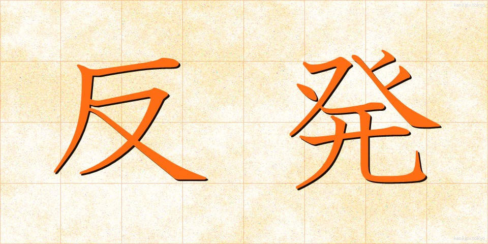 反発 (はんぱつ)