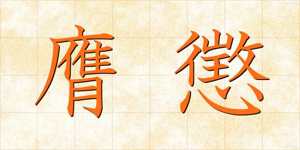 膺懲 (ようちょう)