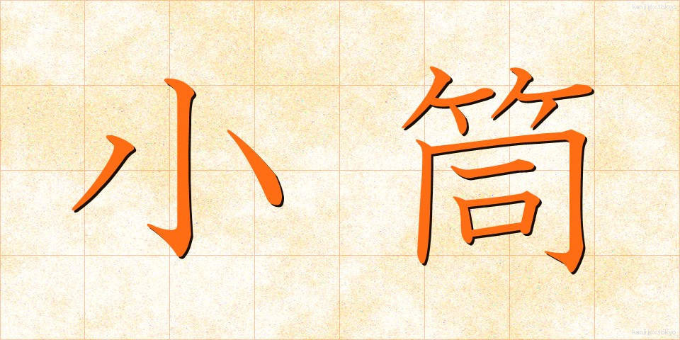 小筒 (こづつ)