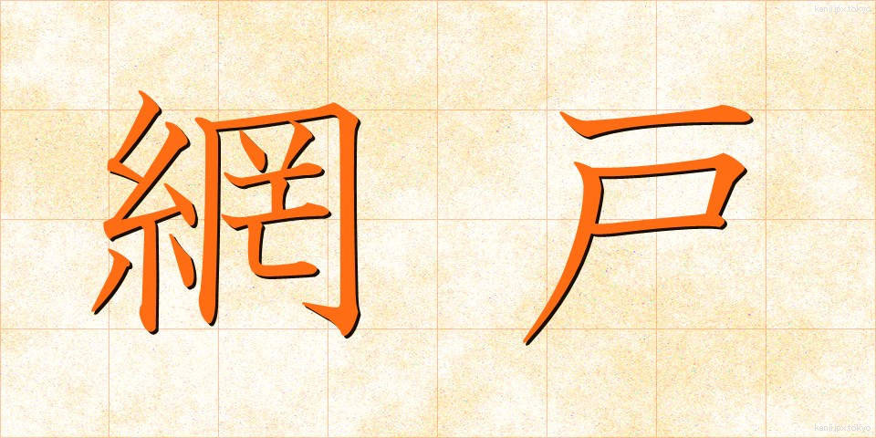 網戸 (あみど)