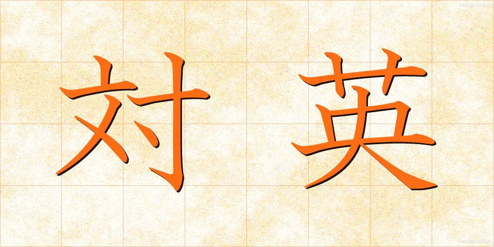 対英 (たいえい)