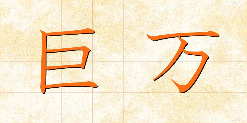 巨万 (きょまん)