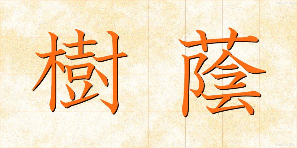 樹蔭 (じゅえい)