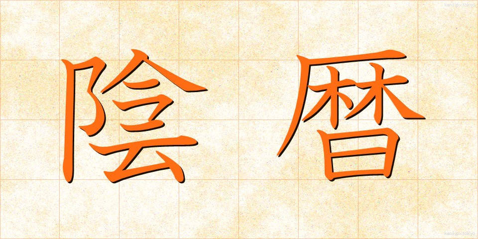 陰暦 (いんれき)