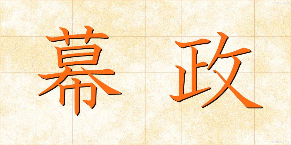 幕政 (ばくせい)