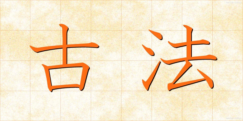 古法 (こほう)