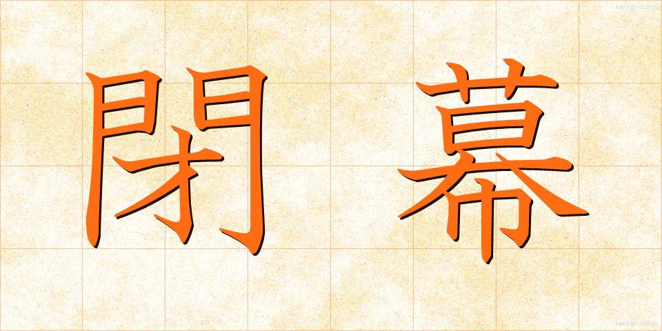 閉幕 (へいまく)