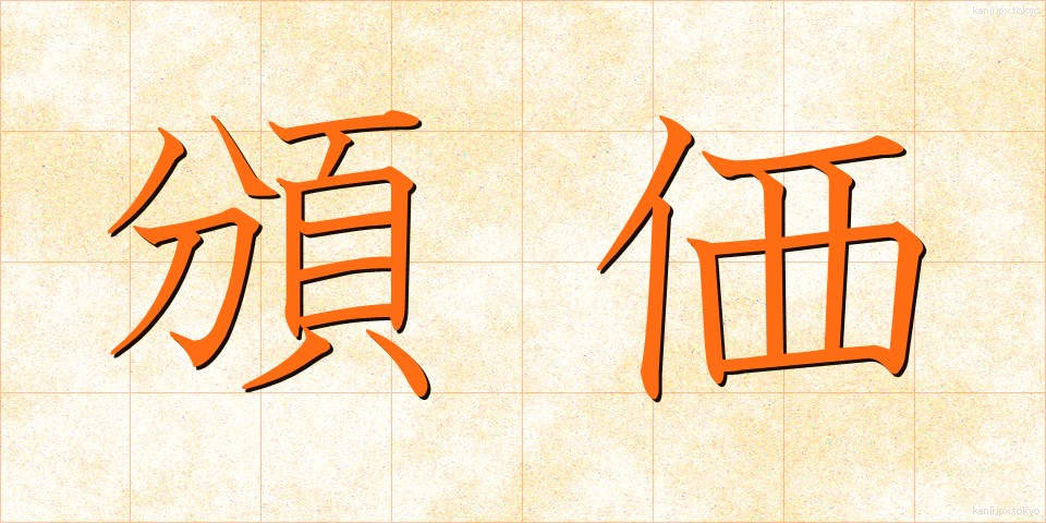 頒価 (はんか)