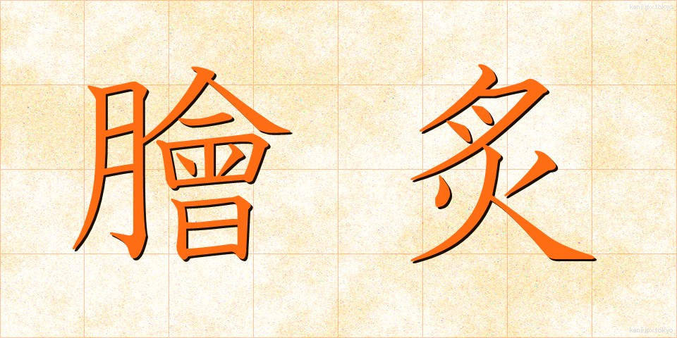 膾炙 (かいしゃ)