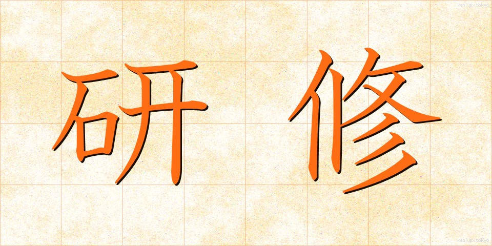 研修 (けんしゅう)