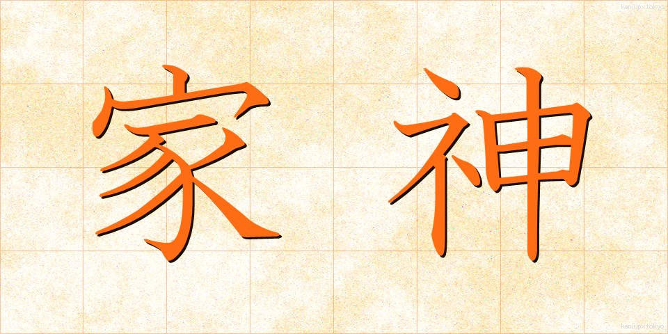 家神 (かしん)