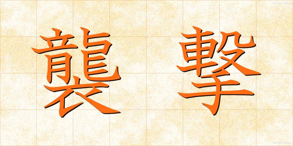襲撃 (しゅうげき)