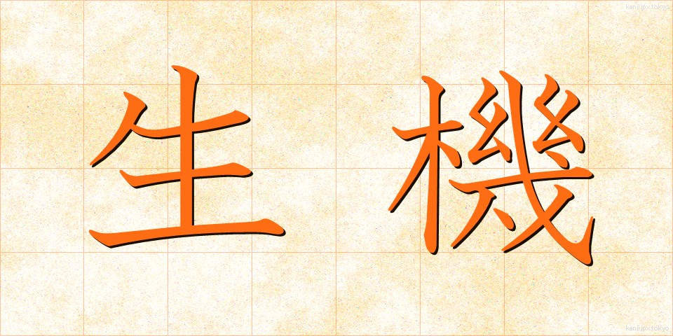 生機 (せいき)
