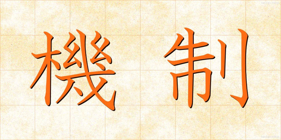 機制 (きせい)