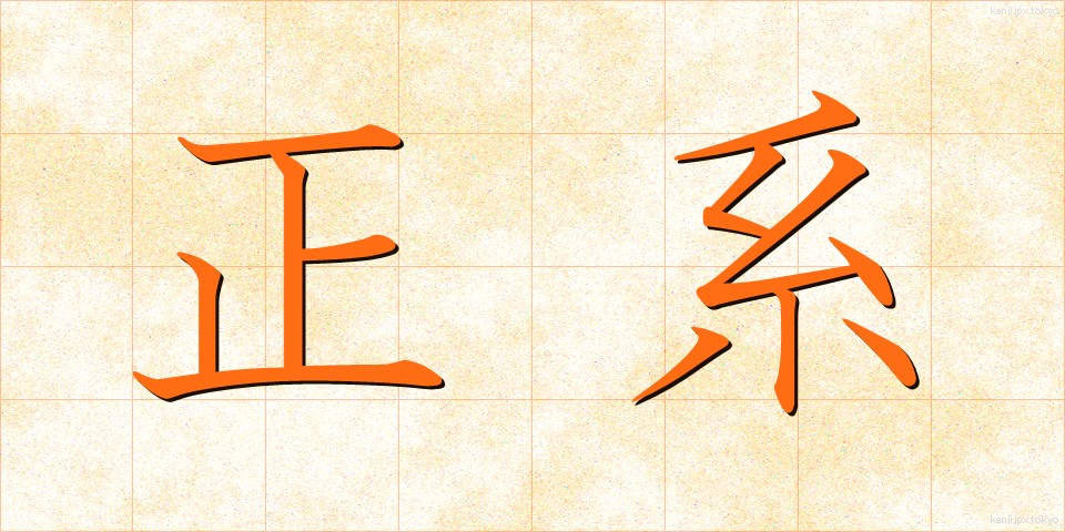 正系 (せいけい)