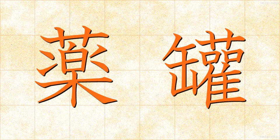 薬罐 (やっかん)