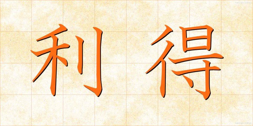 利得 (りとく)