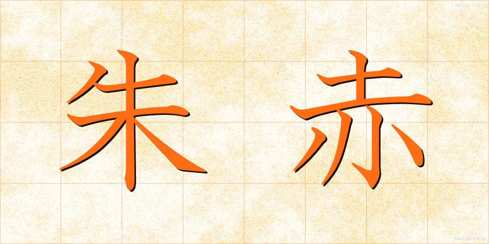 朱赤 (しゅせき)