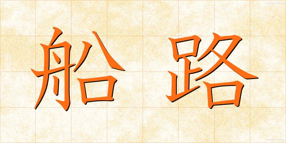船路 (ふなじ)