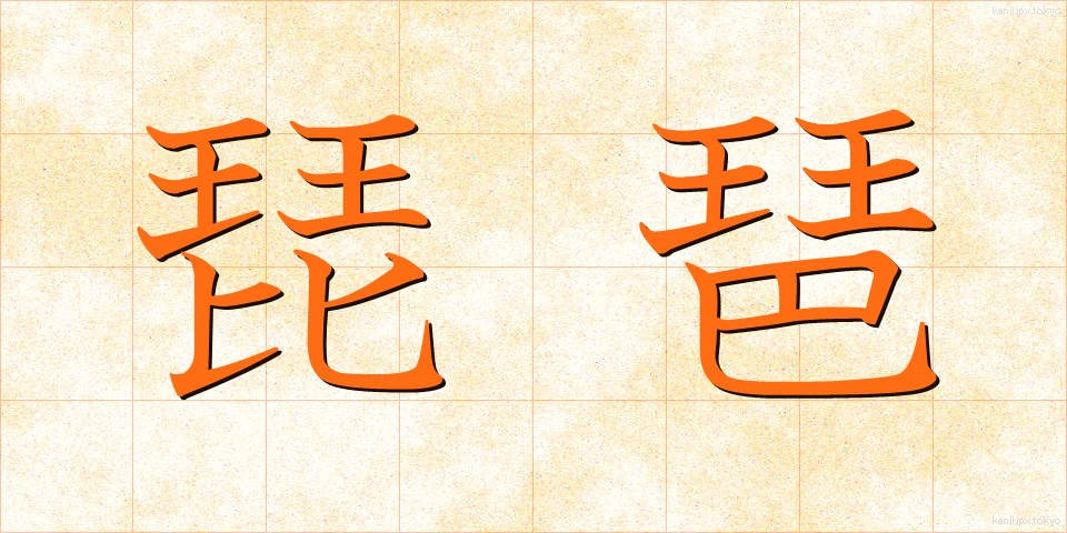 琵琶 (びわ)