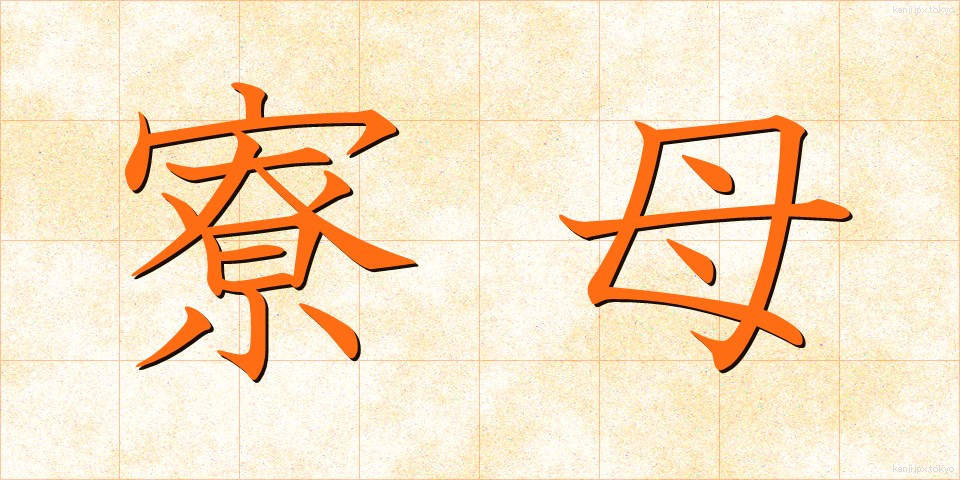 寮母 (りょうぼ)