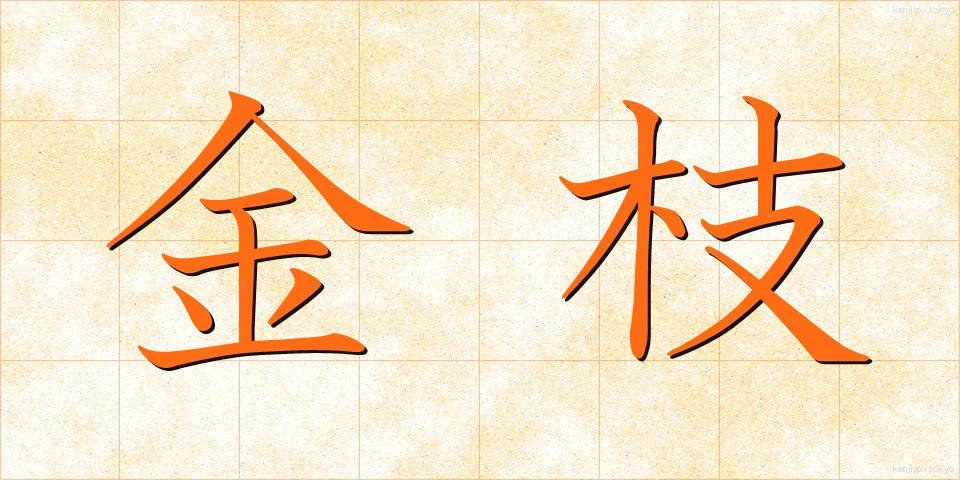金枝 (きんし)