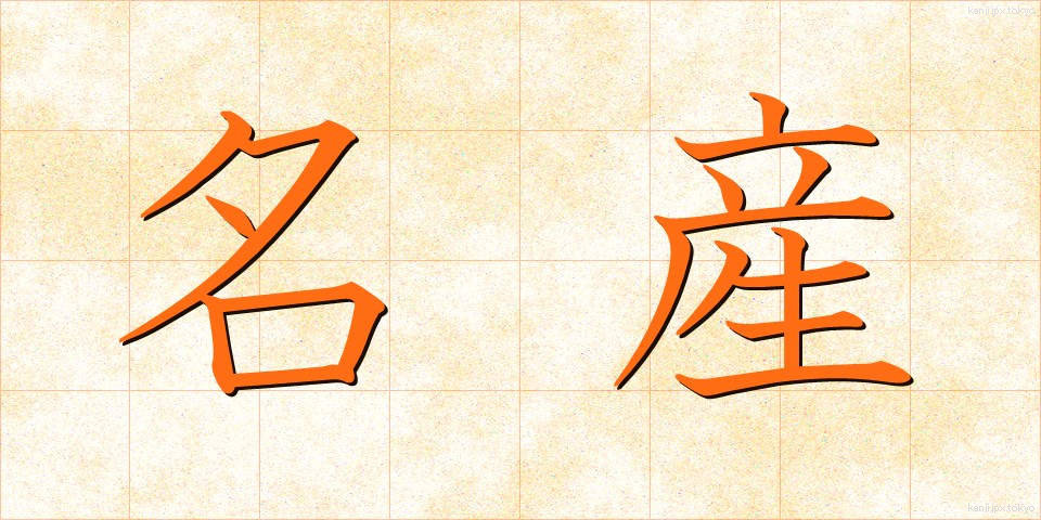 名産 (めいさん)