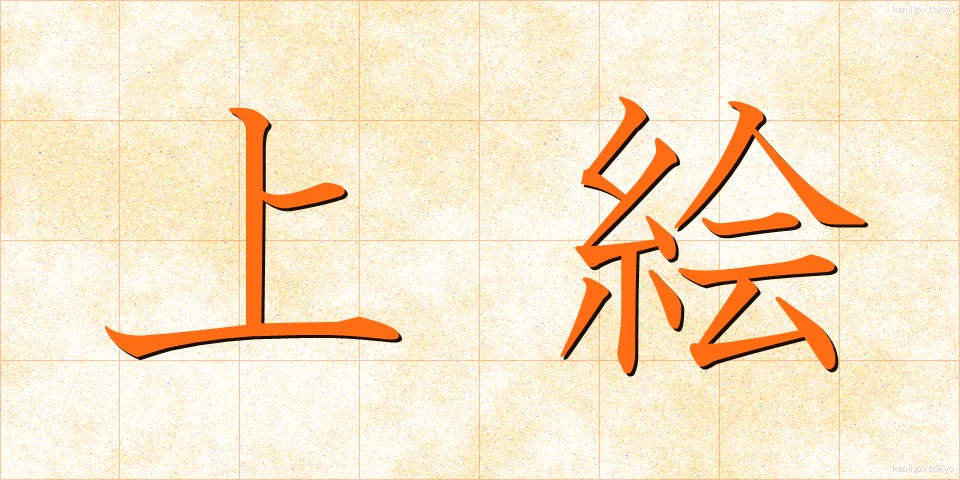 上絵 (うわえ)