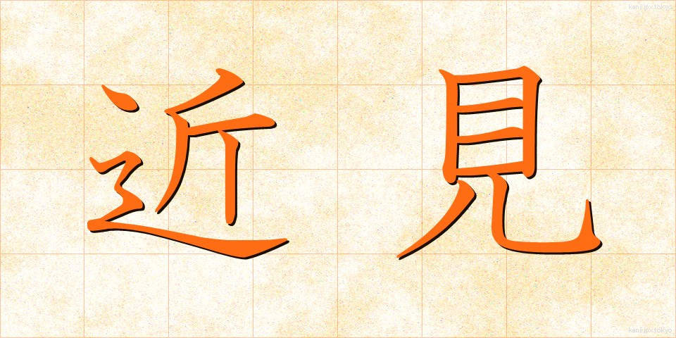 近見 (きんけん)