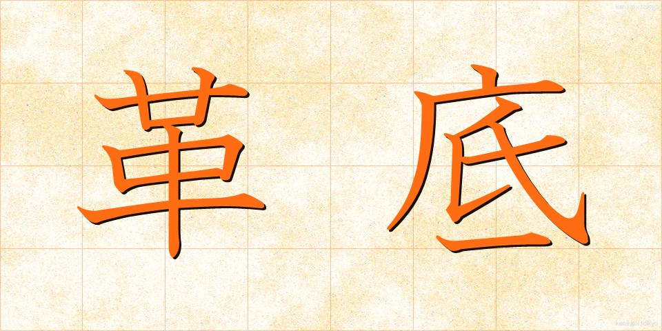 革底 (かわぞこ)