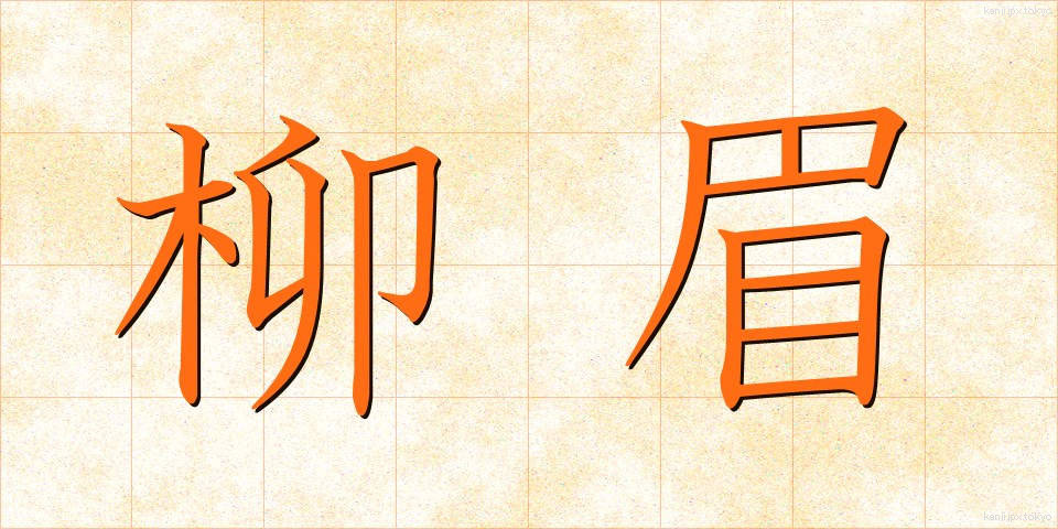 柳眉 (りゅうび)
