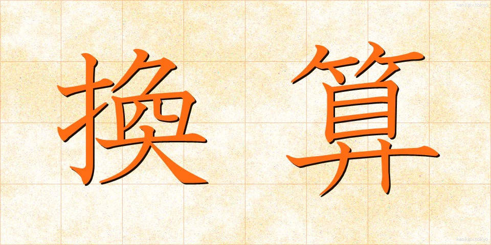 換算 (かんさん)